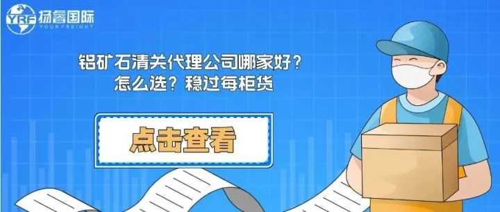 铝矿石清关代理公司哪家好？怎么选？稳过每柜货