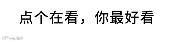 尾部-点在看-gif.gif