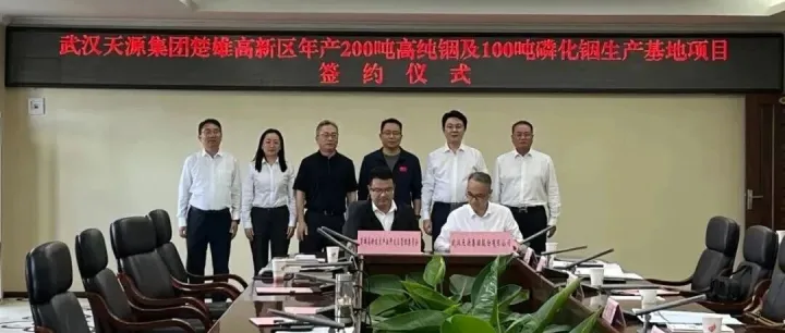 5亿元｜云南<em>楚雄</em>成功签约年产200吨6N/7N级高纯铟、100吨磷化铟多晶生产基地项目