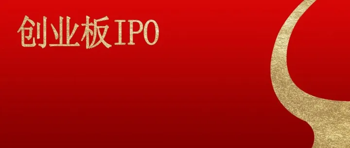 上会已超前两年总和！创业板IPO这三年有什么变化？