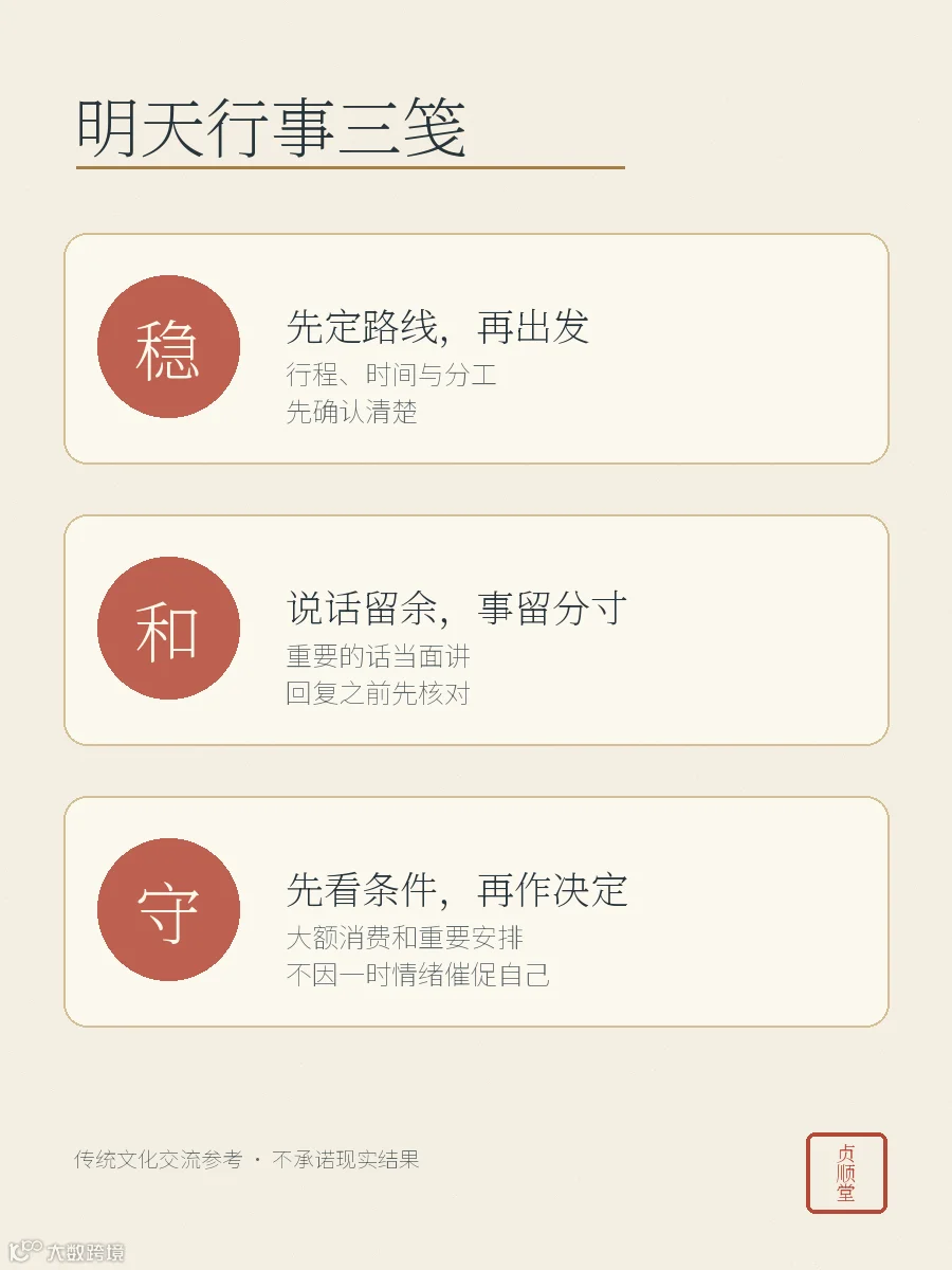 明天行事三笺：先稳、说话留余、留出余地