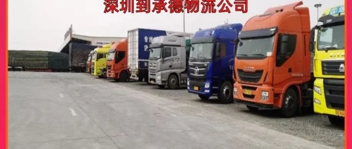深圳到<em>承德</em>物流公司/深圳到<em>承德</em>干线物流