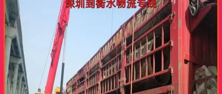 深圳到<em>衡水</em>物流专线/深圳到<em>衡水</em>货运专线