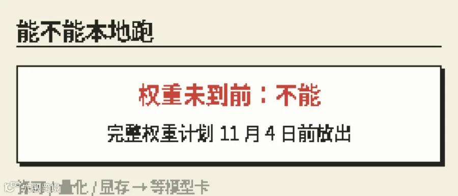 像素冷水：权重未到前本地跑不了