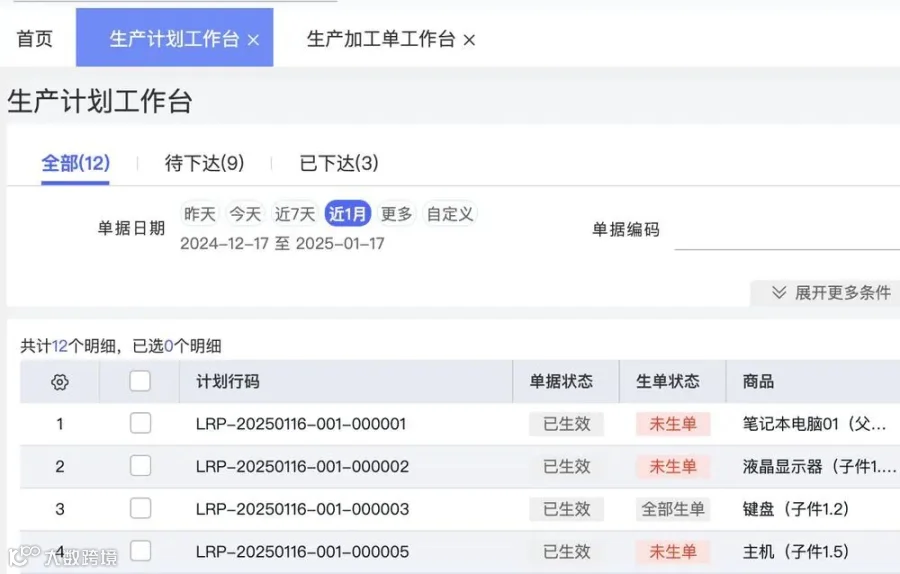 生产计划工作台