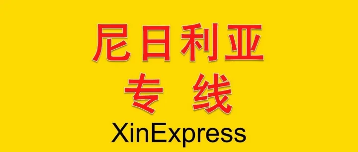 尼日利亚专线运费及走势，空派海派一站式服务——2026-10-25