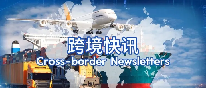 跨境快讯