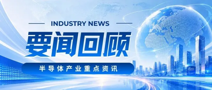 【一周热点】MTS2027核心亮点抢先看；存储迎来新风向；成熟制程再传涨价