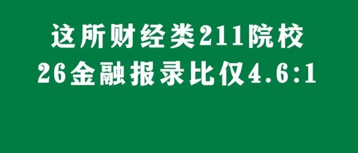 报名人数腰斩，这所财经类211院校26金融考研报录比仅4.6:1