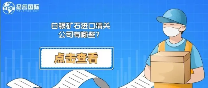 <em>白银</em>矿石进口清关公司有哪些？这篇给你说透