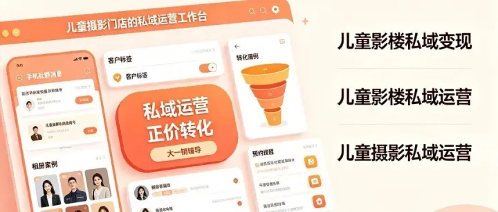 儿童影楼有几万沉睡客资怎么办？新营地艾米老师：做好这3件事，让老客户重新产生价值