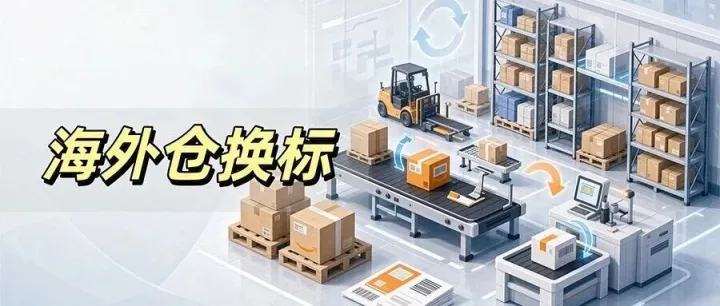 美国海外仓退货换标：FBA不可售库存如何“重新卖掉”