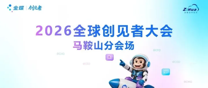 智启 AI 原生时代｜2026 金蝶创见者大会・<em>马鞍山</em>分会场圆满落幕！