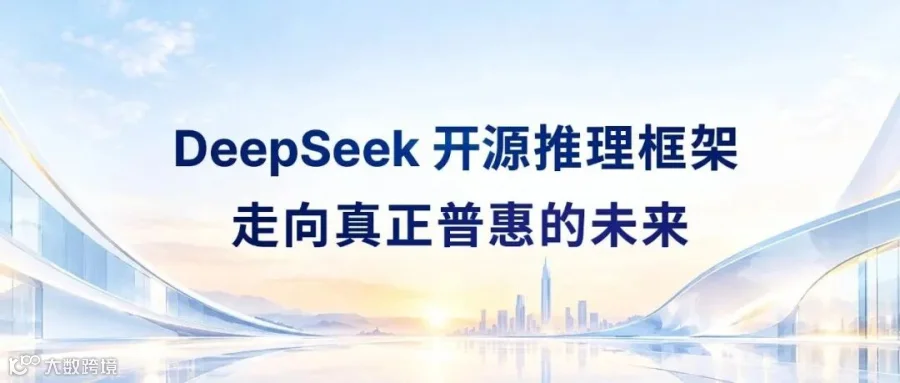 DeepSeek开源公告封面图