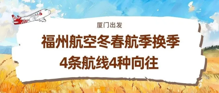 厦门出发｜冬春航季焕新，4条航线4种向往