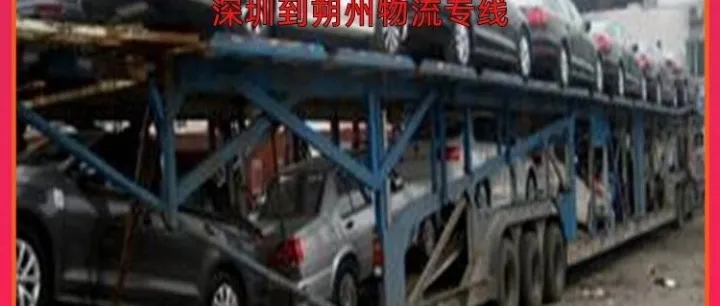 深圳到<em>朔州</em>物流专线/深圳到<em>朔州</em>零担物流