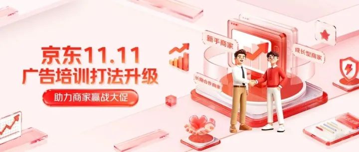 京东11.11广告培训打法升级，全流程助力商家抢抓流量红利