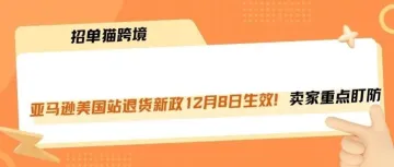 亚马逊FBM退货新规12月18日生效!这三类卖家最危险