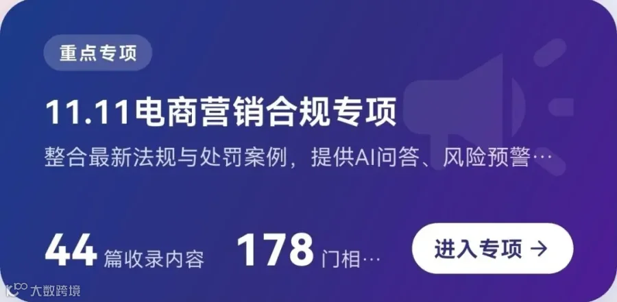 11.11电商营销合规专项入口