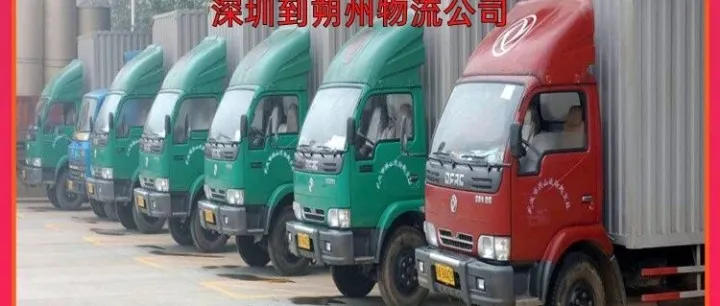 深圳到<em>朔州</em>物流公司/深圳到<em>朔州</em>大件运输