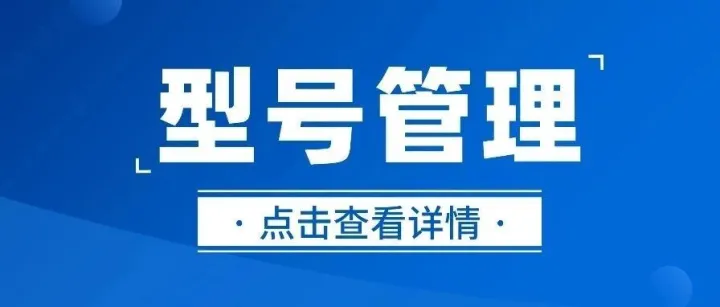 型号管理：制度够硬，落地不能“软”
