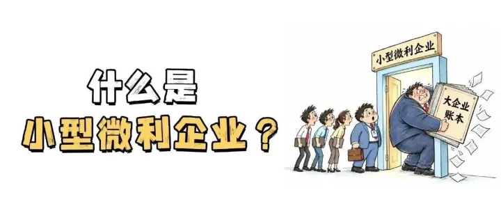 什么是小型微利企业？