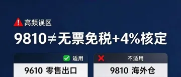 千万别搞错了!9810不能做无票免税+4%核定!