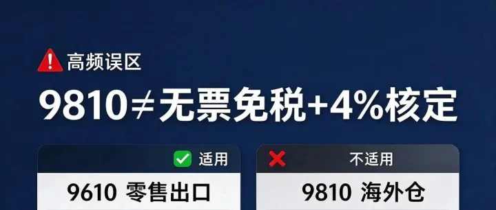 千万别搞错了！9810不能做无票免税+4%核定！