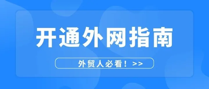 做外贸怎么开通外网？外贸企业海外网络开通方法及流程！