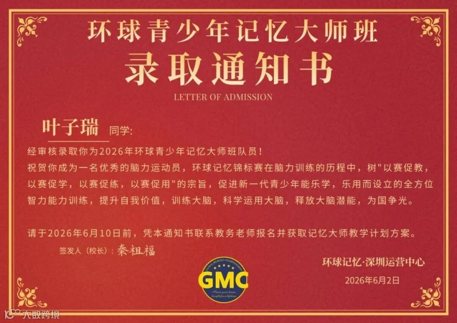 环球青少年记忆大师班录取通知书