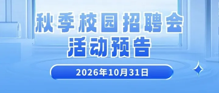 活动预告 ‖ 2026年<em>武威</em>秋季校园招聘会公告