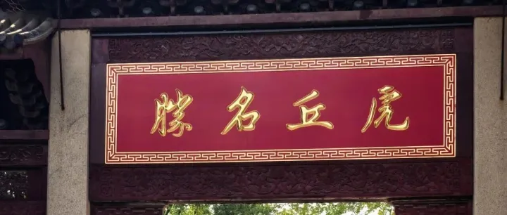 虎丘：山不在高，有故事则名