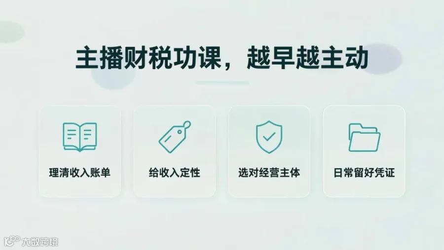 主播财税功课清单