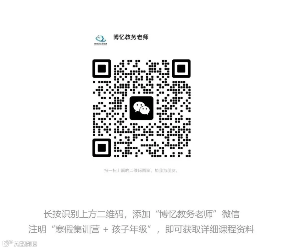 博忆教务老师微信二维码（缩小版+引导文字）