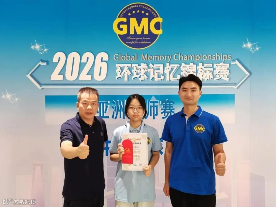 2026年暑假，周阳紫瑞获亚洲记忆大师称号