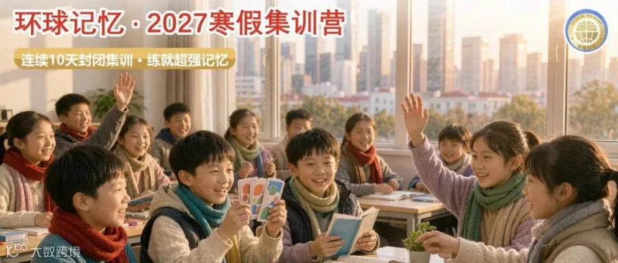 环球记忆2027寒假特训营