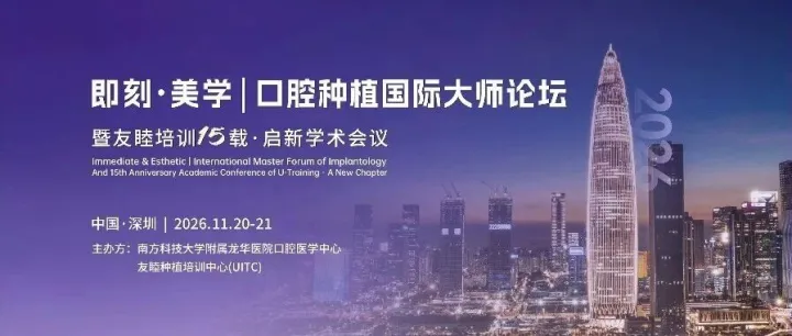 十五载砺技，即刻见美学｜即刻·美学口腔种植国际大师论坛，暨友睦培训15载启新学术会议重磅启幕！