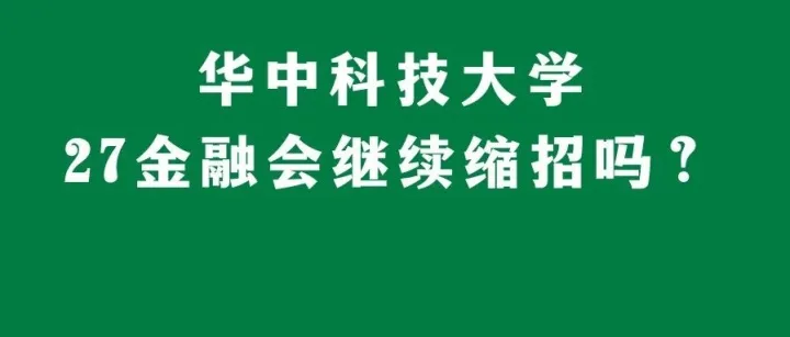 【28金融择校】华中科技大学27金融全日制计划招生40人，非全日制10人