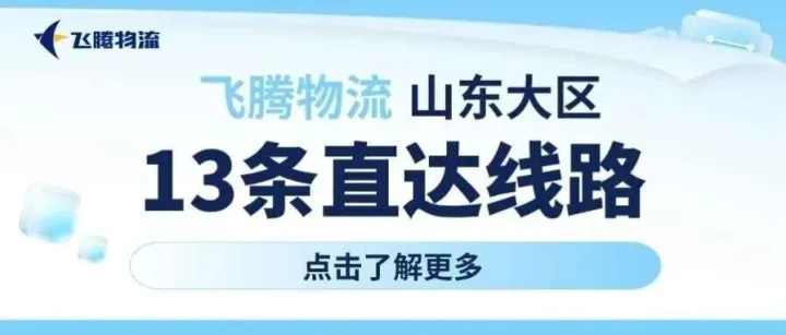 【飞腾物流】山东13条直达线路