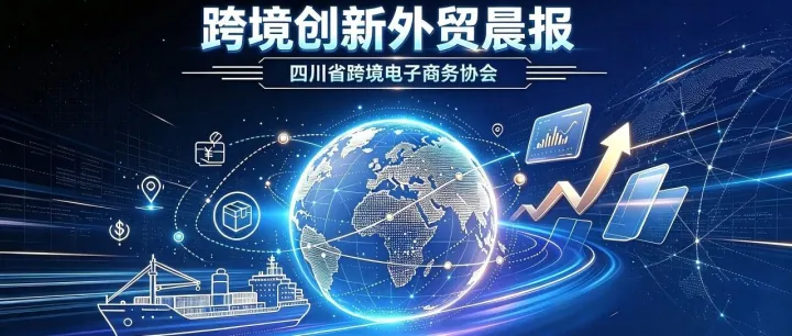 <em>跨境电商</em>创新外贸晨报