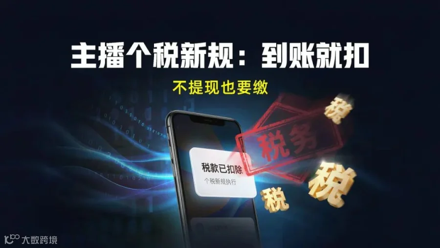 主播个税新规到账就扣