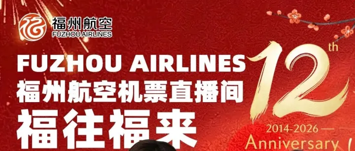 十二载福往福来｜新海航福州航空12周年庆直播专场来袭！特惠机票限时开抢~