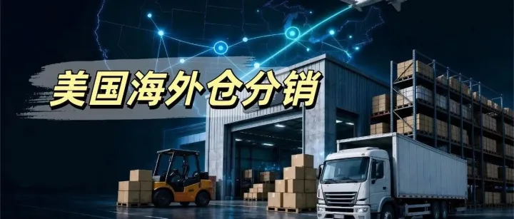 美国海外仓分销一篇讲透：无货源代发 vs 有货源供货