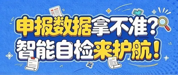 申报数据拿不准？智能自检来护航！