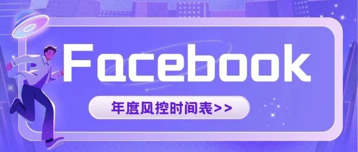 Facebook年度最严风控时间来临，外贸人需要注意哪些行为？