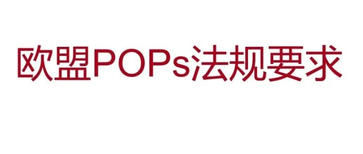POPs持久性有机污染物，欧盟POPs法规要求