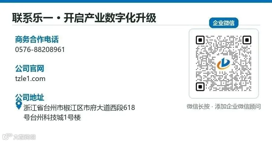联系乐一 · 开启产业数字化升级（微信长按 · 添加企业微信顾问）
