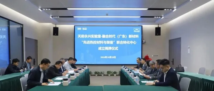 成果转化 | 先进热控材料与装备联合转化中心正式揭牌 ——天府永兴实验室深化产学研转化布局