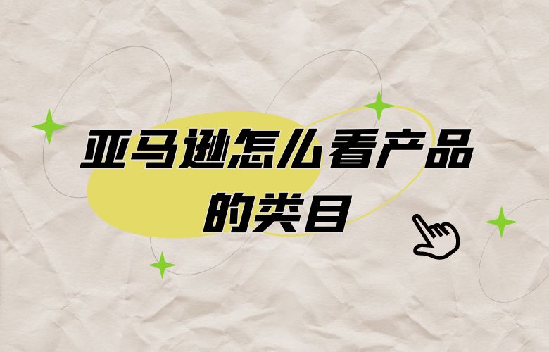 亚马逊怎么看产品的类目