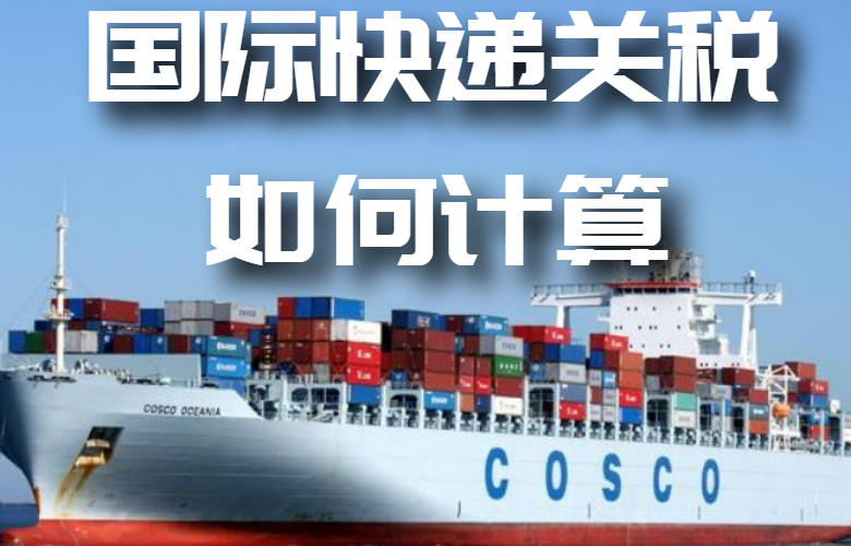 国际快递关税如何退税